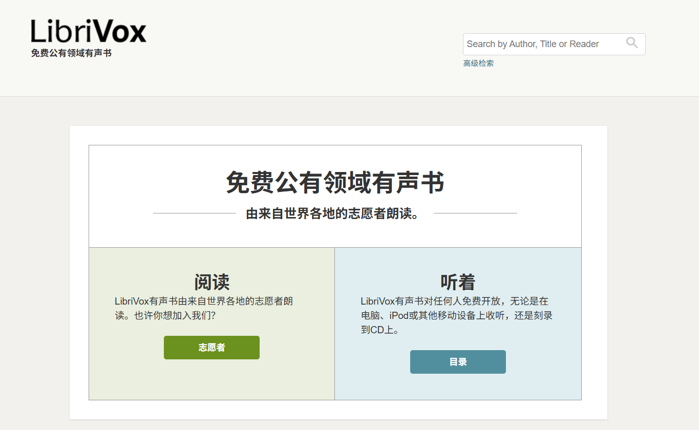 LibriVox：一个提供免费公共领域有声读物的平台