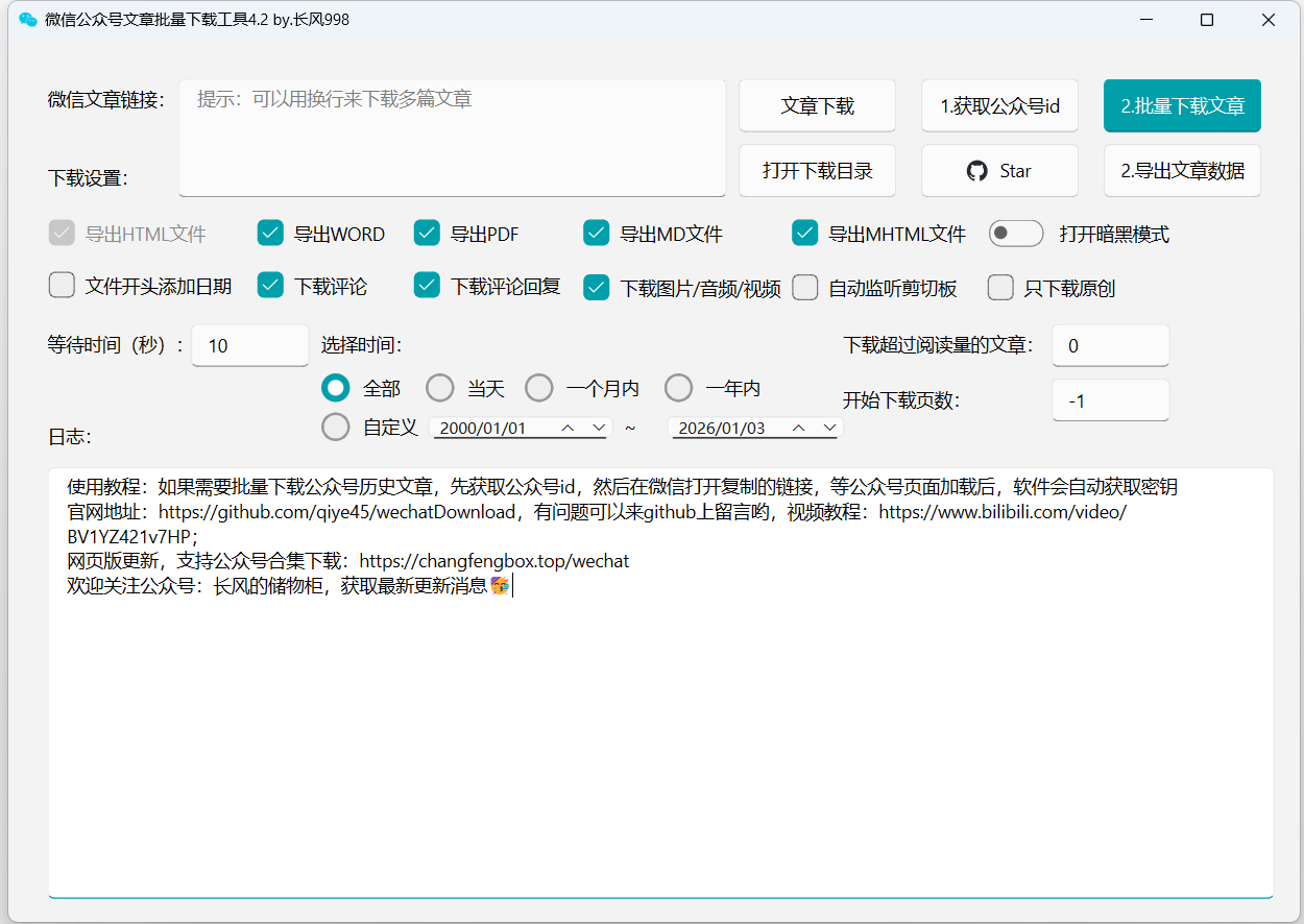 WechatDownload：微信公众号文章免费批量下载工具，支持单篇文章下载、批量下载和监控下载功能