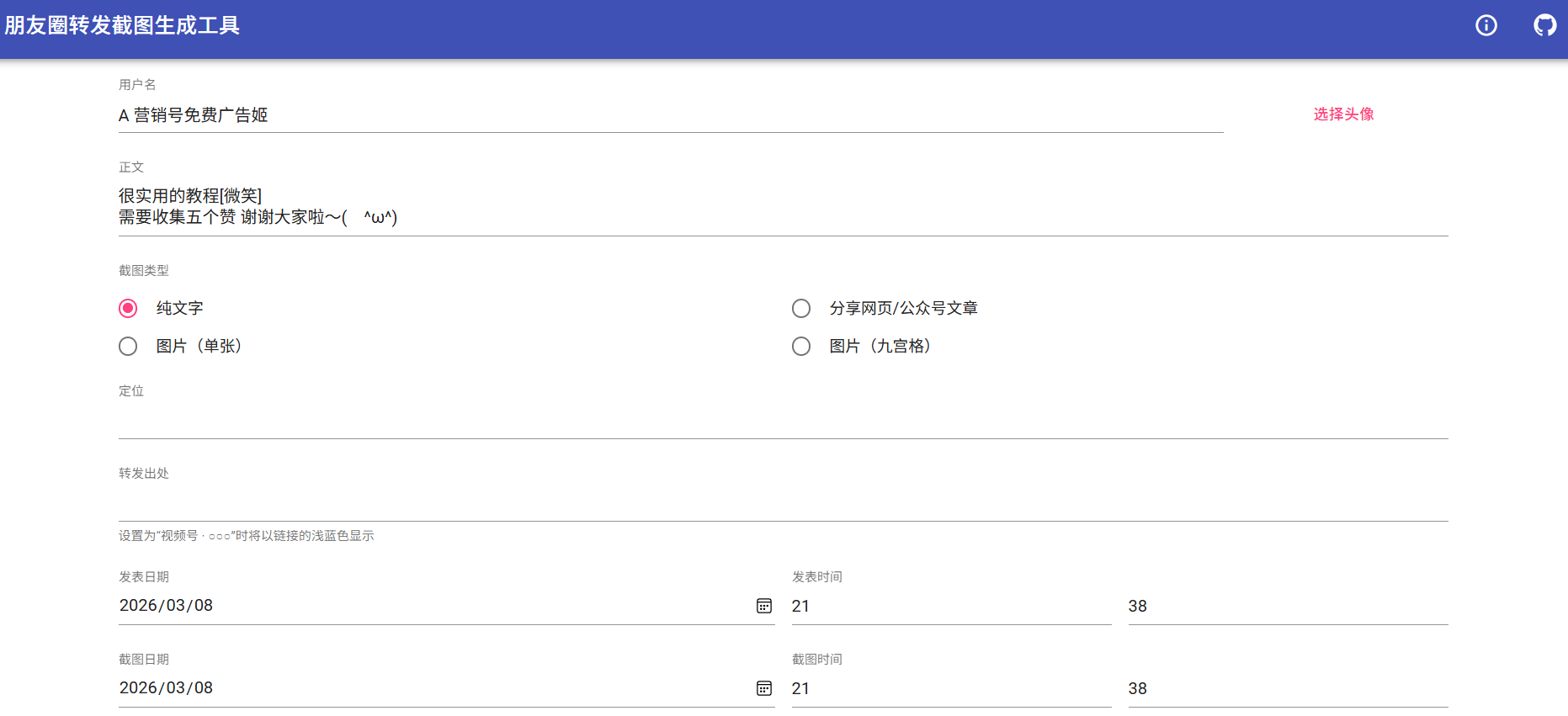 朋友圈转发截图生成工具：简单实用的社交媒体辅助工具，可以定制符合自己需求的转发截图