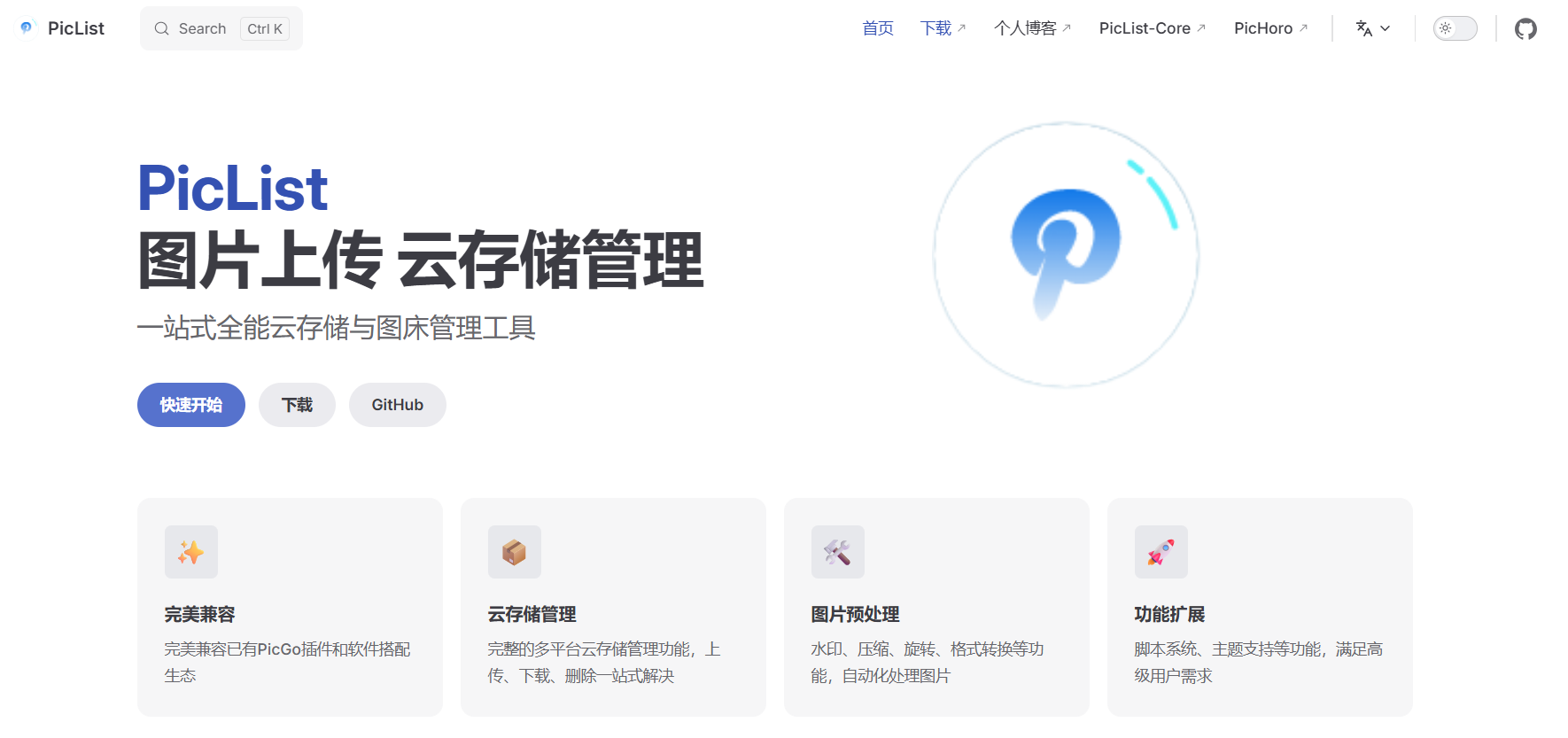 PicList：一款高效的云存储和图床平台管理工具
