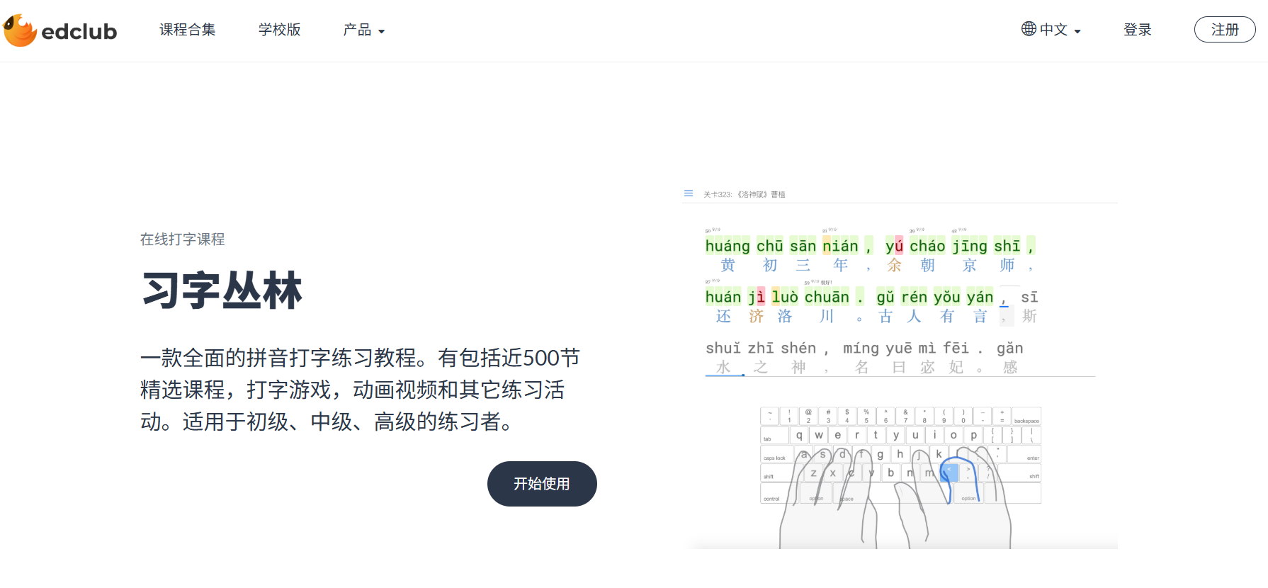 TypingClub打字俱乐部：免费学习触摸打字，掌握高效输入技能，展示每个按键上的正确手指姿势