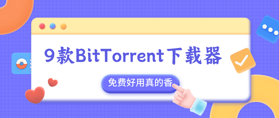 告别迅雷！这9款BitTorrent客户端才是下载BT种子资源必备神器，让你下载无忧