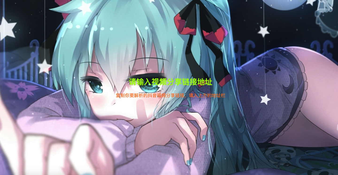 H深夜笔记抖音解析系统：抖音无水印视频解析接口
