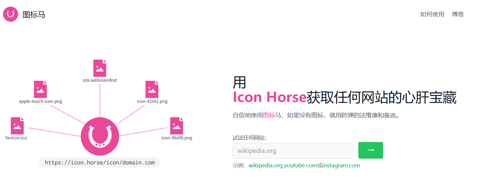 Icon Horse：一款获取网站favicon图标的利器