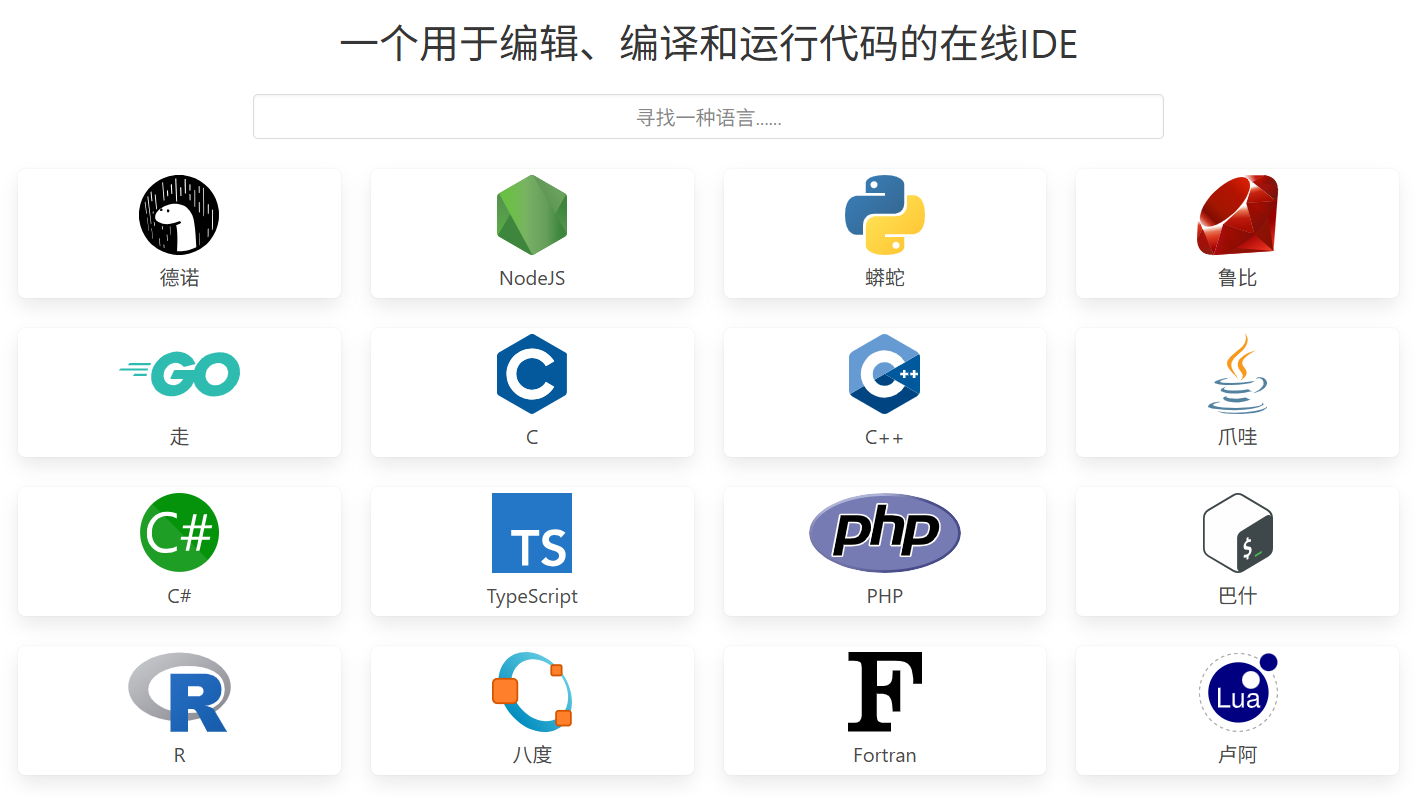myCompiler：一个用于编辑、编译和运行代码的在线IDE