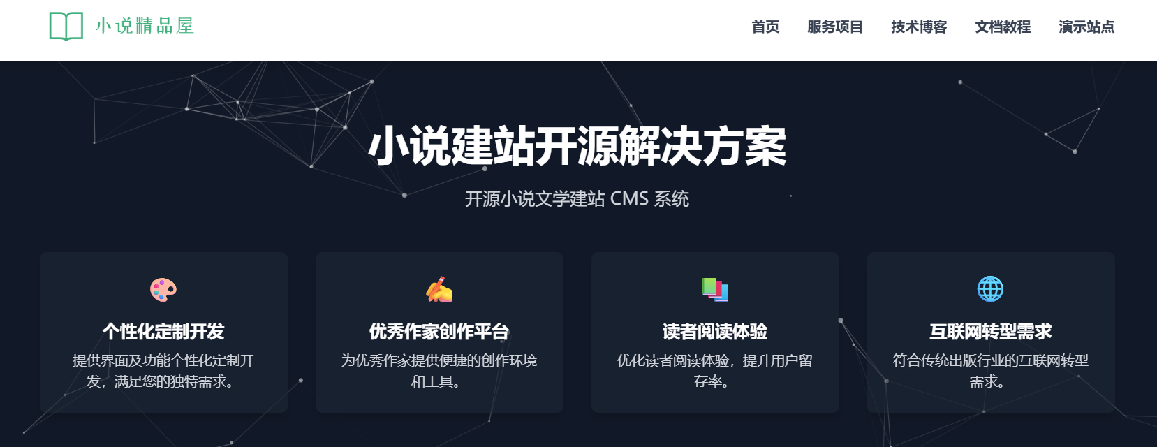 小说精品屋novel：开源小说文学建站 CMS 系统