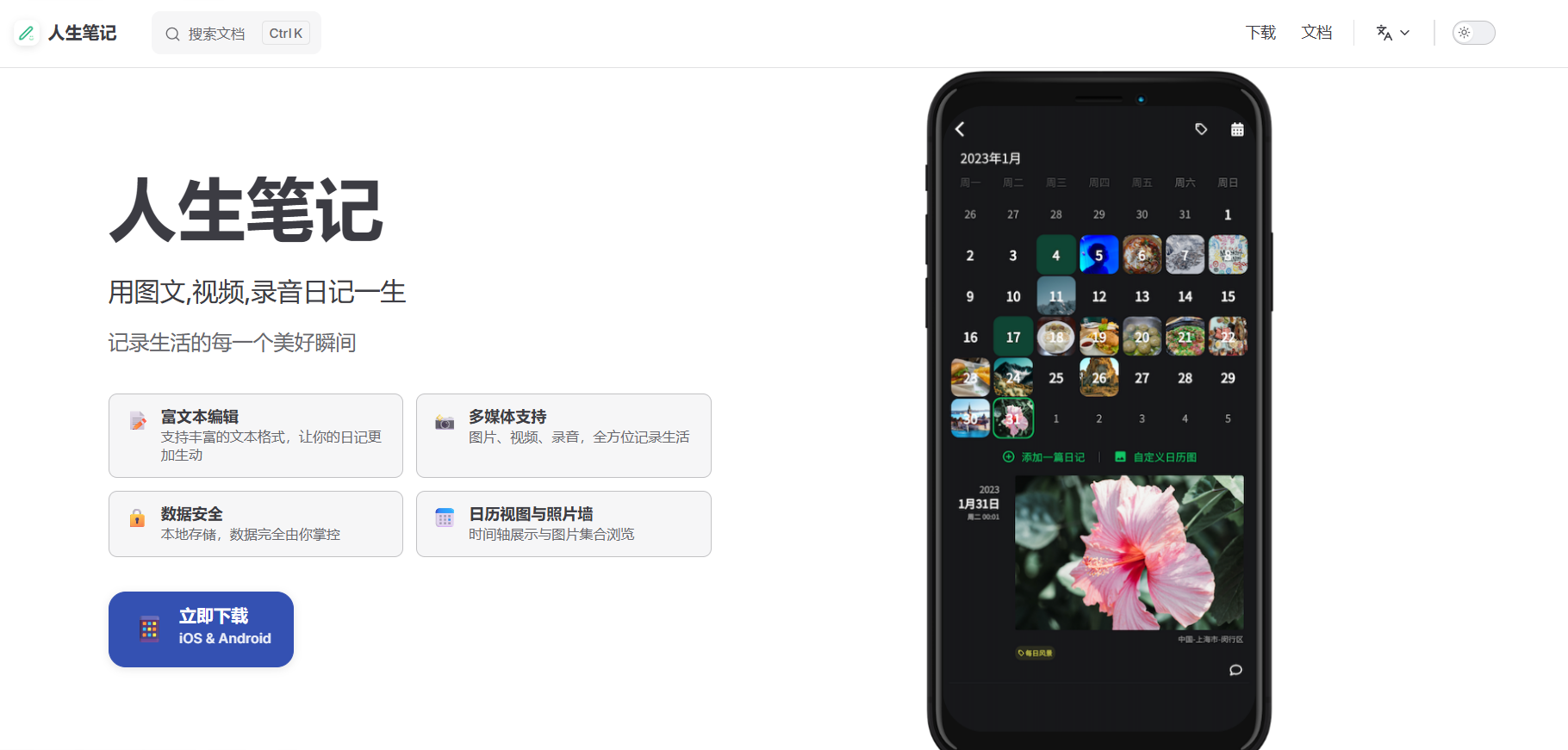 人生笔记：一款非常简洁的富文本时间线笔记应用，用图文,视频,录音日记一生，记录生活的每一个美好瞬间