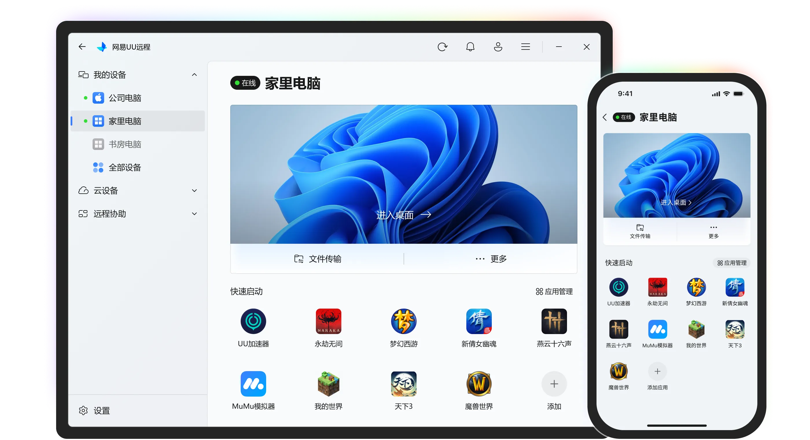 网易UU远程：专业远程控制工具，让你远离键盘烦恼、真4K、真免费、真好用