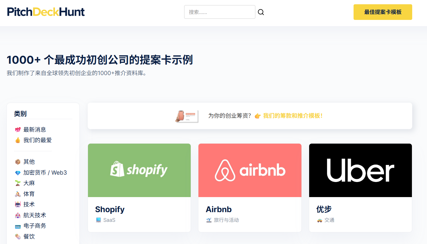PitchDeckHunt：收集了来自世界各地创业公司的1000+创业融资路演PPT