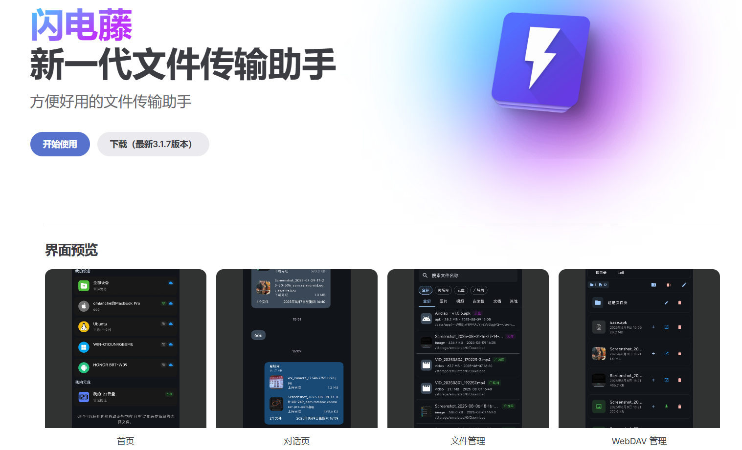 闪电藤：新一代文件传输助手