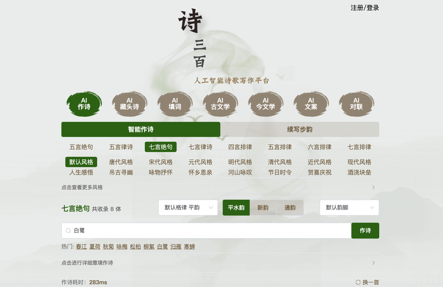 诗三百：AI写诗，人工智能在线诗歌写作平台