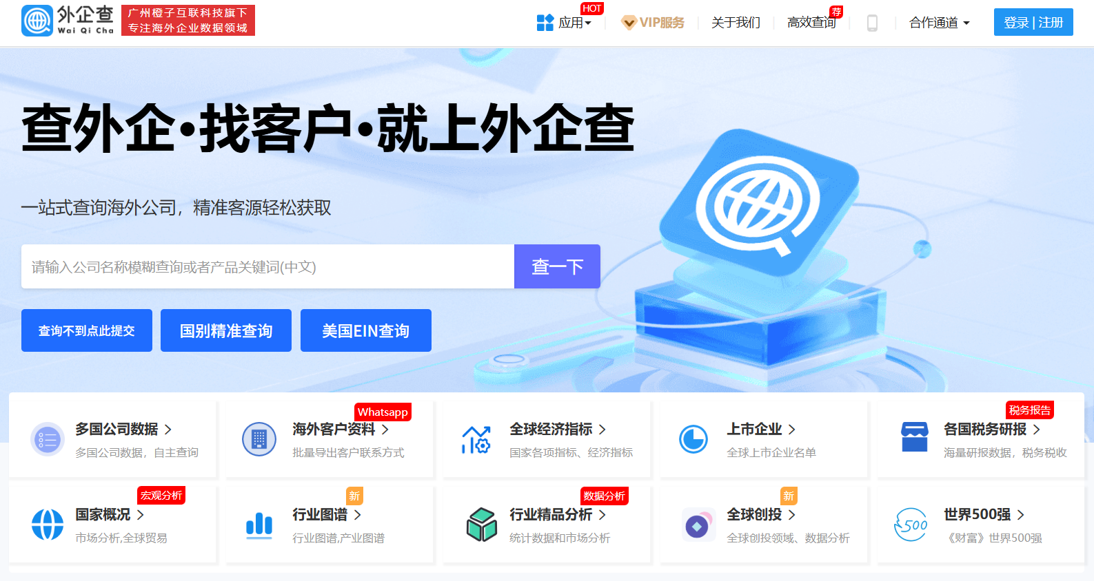 外企查：查外企·找客户·就上外企查、一站式海外企业查询平台