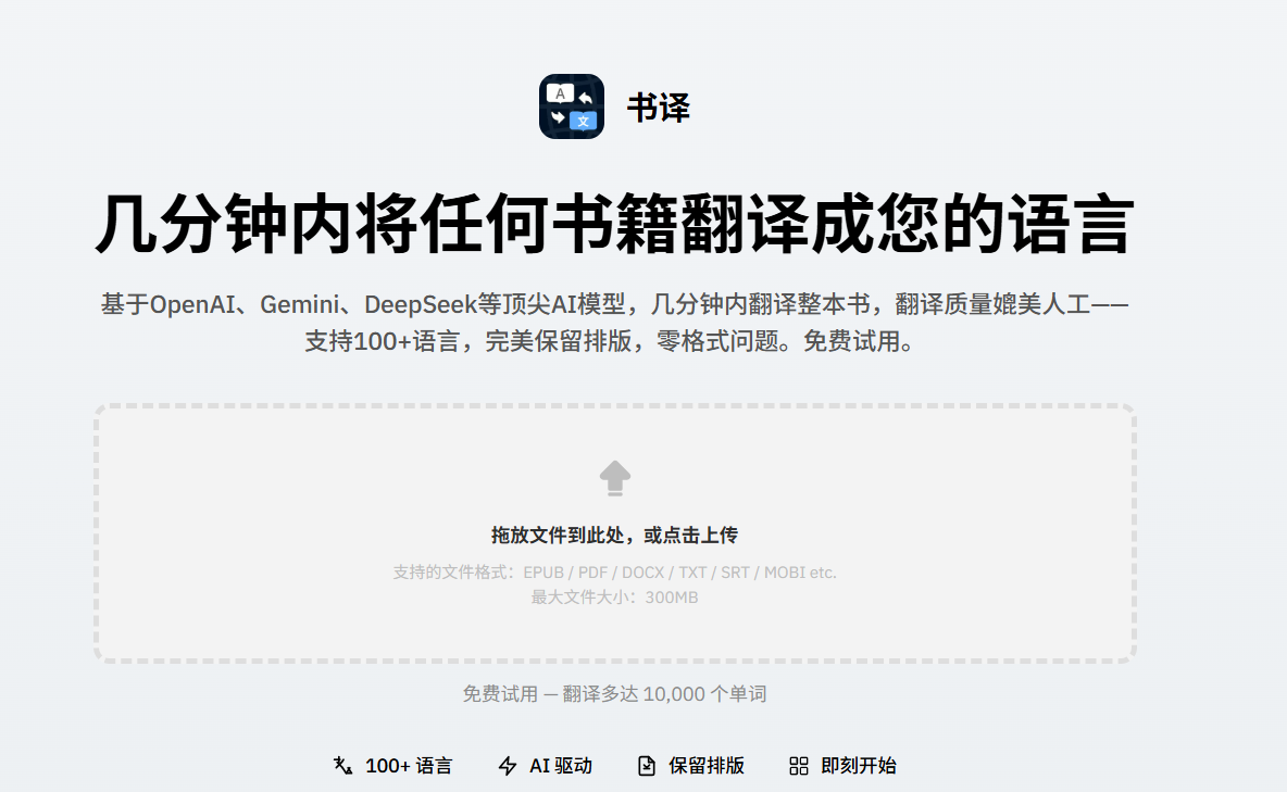 书译：一款在线 EPUB/PDF AI 书籍翻译工具