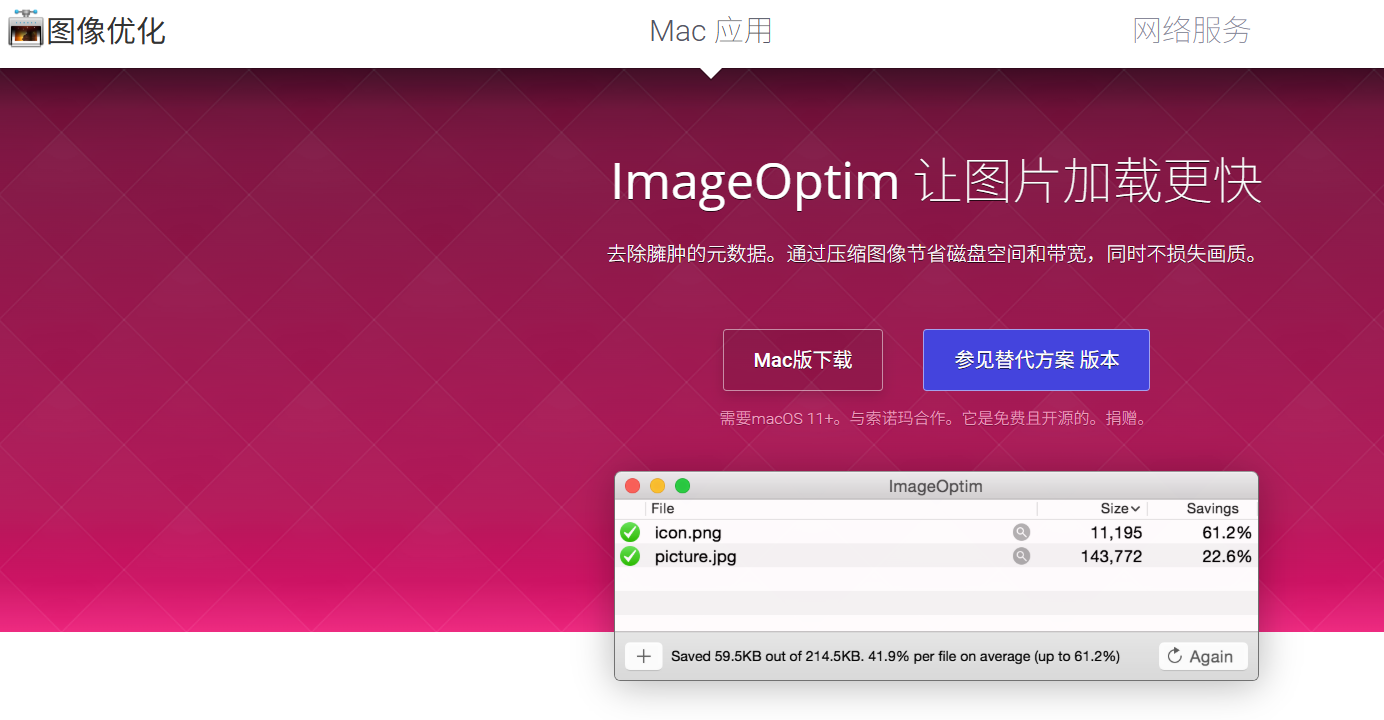 ImageOptim：优化网页图片加载的利器