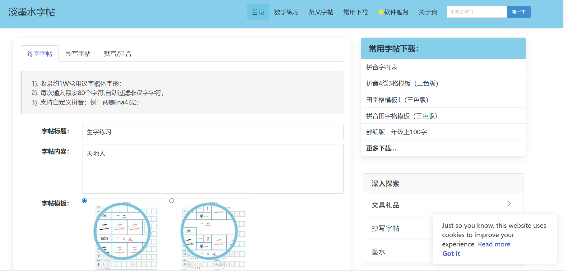 淡墨水字帖：在线生成字帖的免费工具，提供多种字帖模板