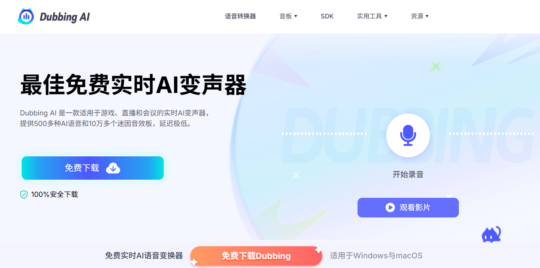 Dubbing AI：免费的实时人工智能变声器