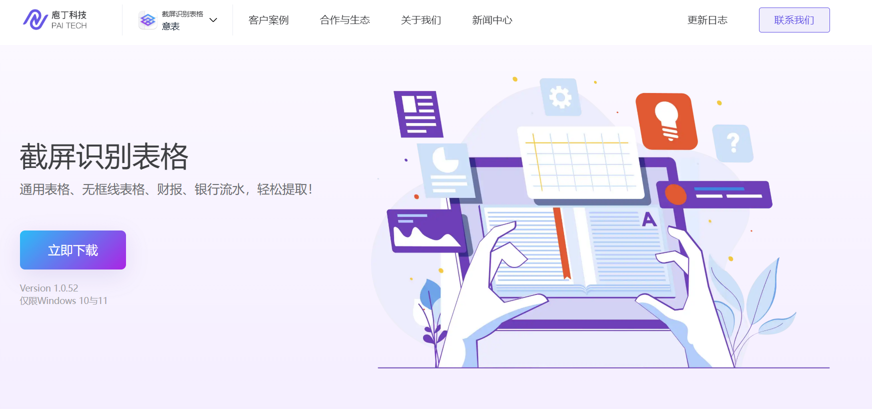意表：一款精准识别表格的Windows端截屏工具