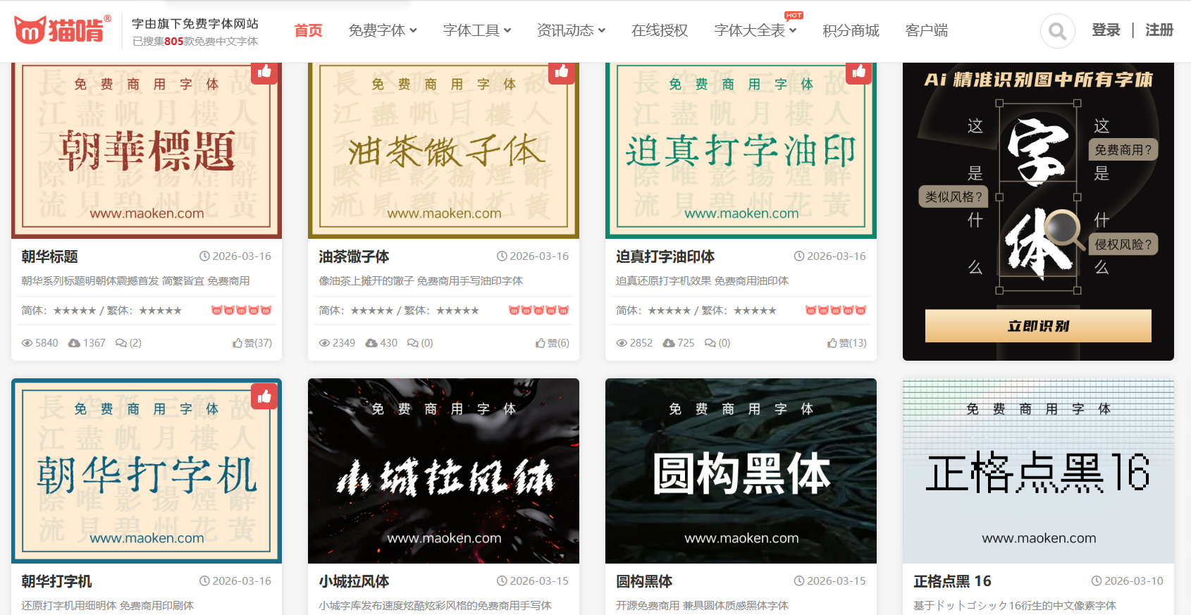 猫啃网：全网免费无版权可商用中文字体下载