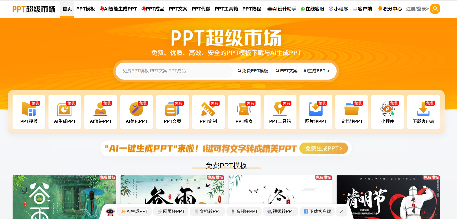 PPT超级市场：免费、优质、高效、安全的PPT下载和定制