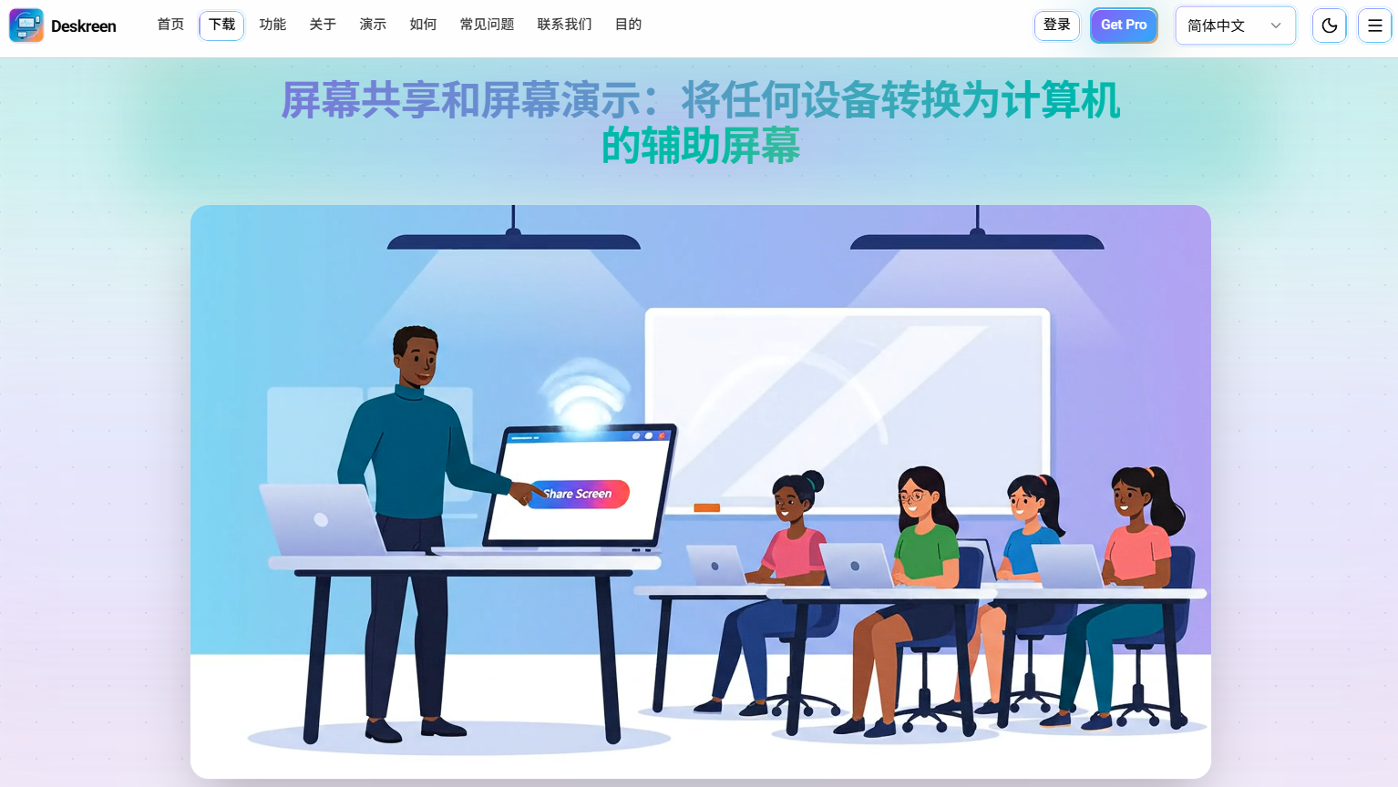 Deskreen： 屏幕共享和屏幕演示工具，将任何设备转换为计算机的辅助屏幕