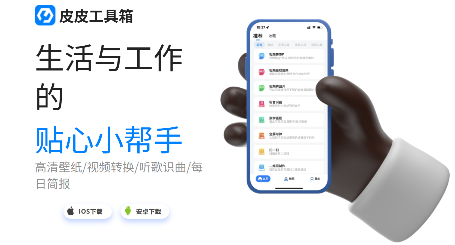 皮皮工具箱：贴心小帮手、一款实用的多功能合集软件