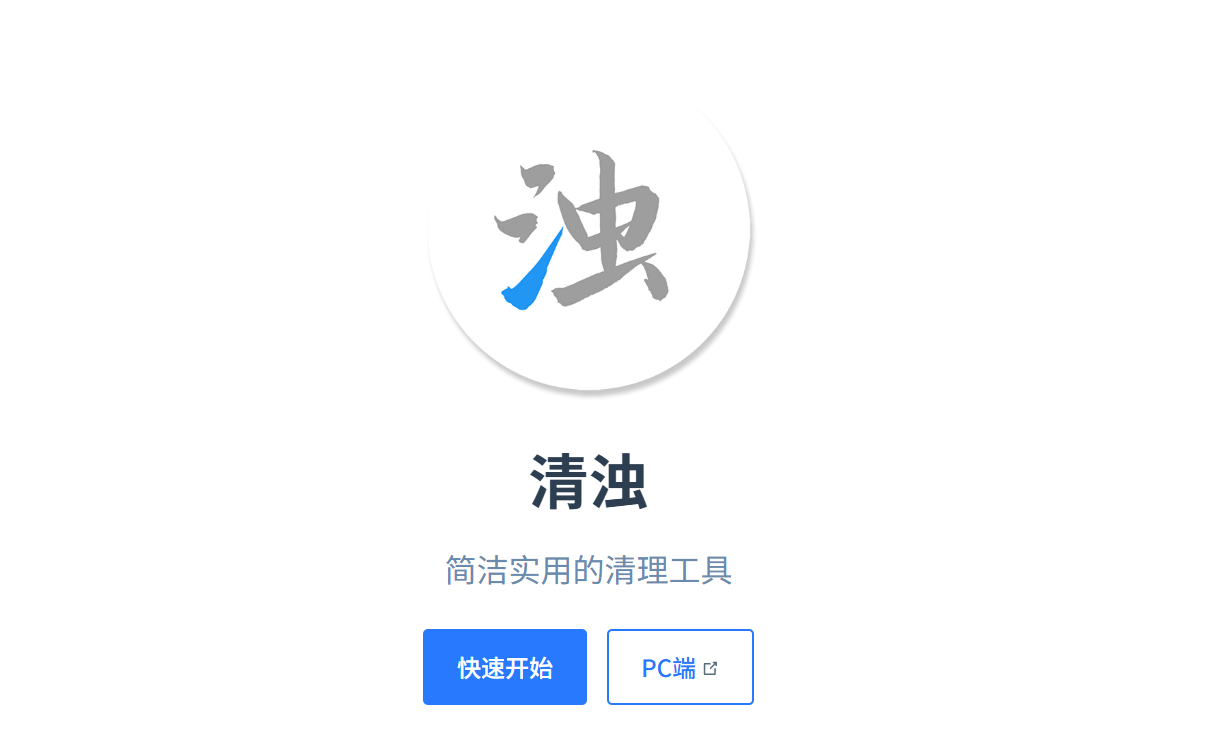 清浊：一款简洁实用的清理工具，支持安卓和PC版