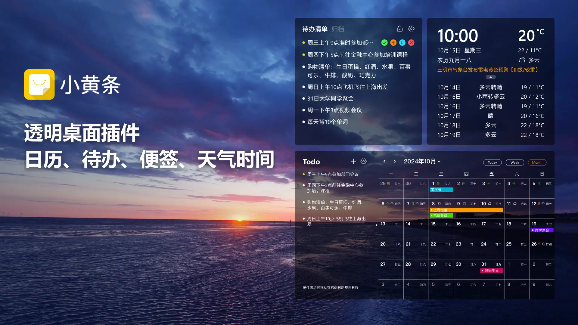 小黄条；透明桌面待办、便签、日历、时间、天气插件
