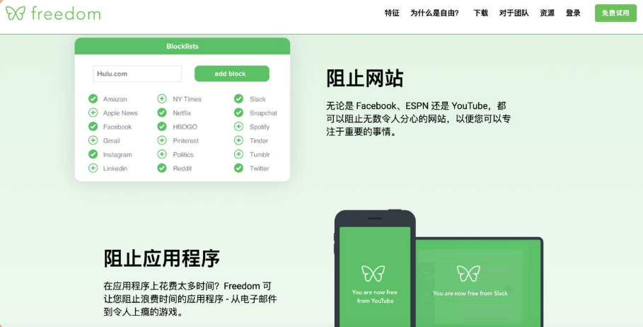 Freedom：阻止分散注意力的网站和应用程序，专注于重要的事情