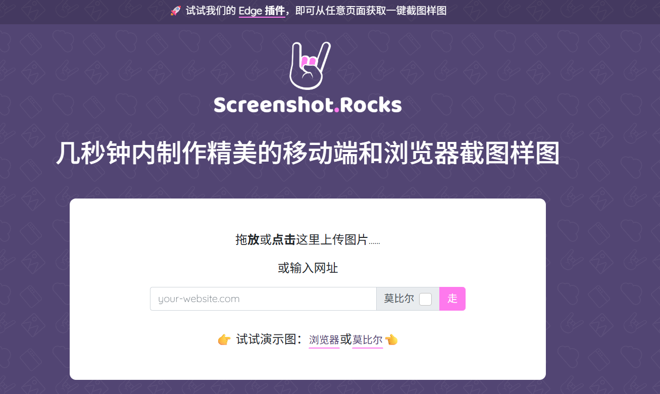 Screenshot.rocks：一键从任何网页创建漂亮的浏览器屏幕截图
