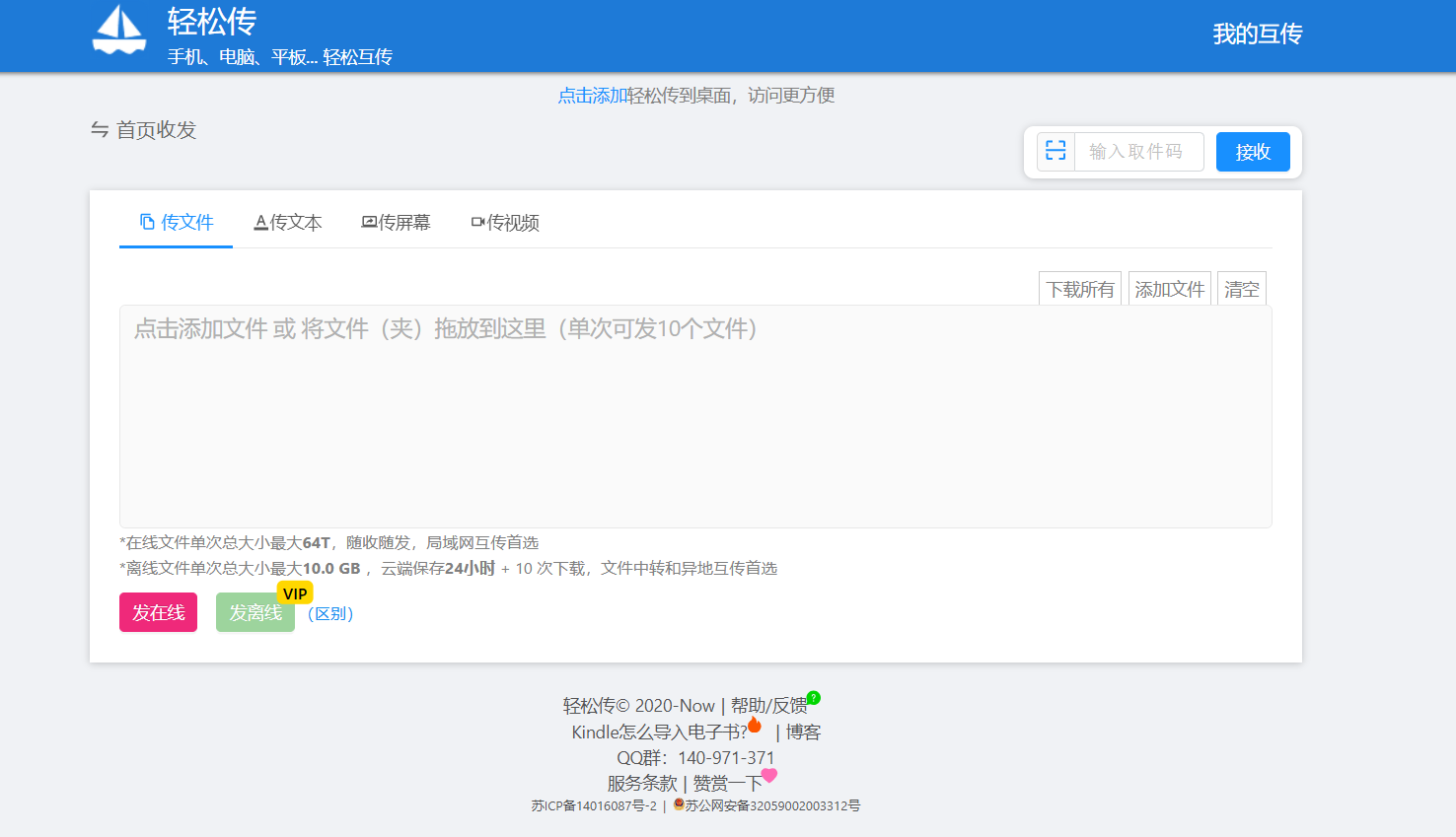 轻松传：方便快捷的文件传输网站，快速传文件、传文本、传屏幕、传实时视频
