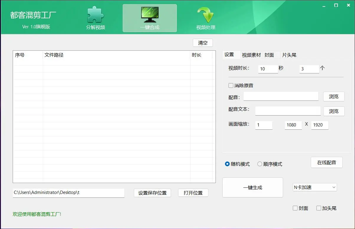 都客混剪工厂：批量混剪视频的傻瓜式创作工具、一键批量生成上百个视频，简单好用的视频混剪软件