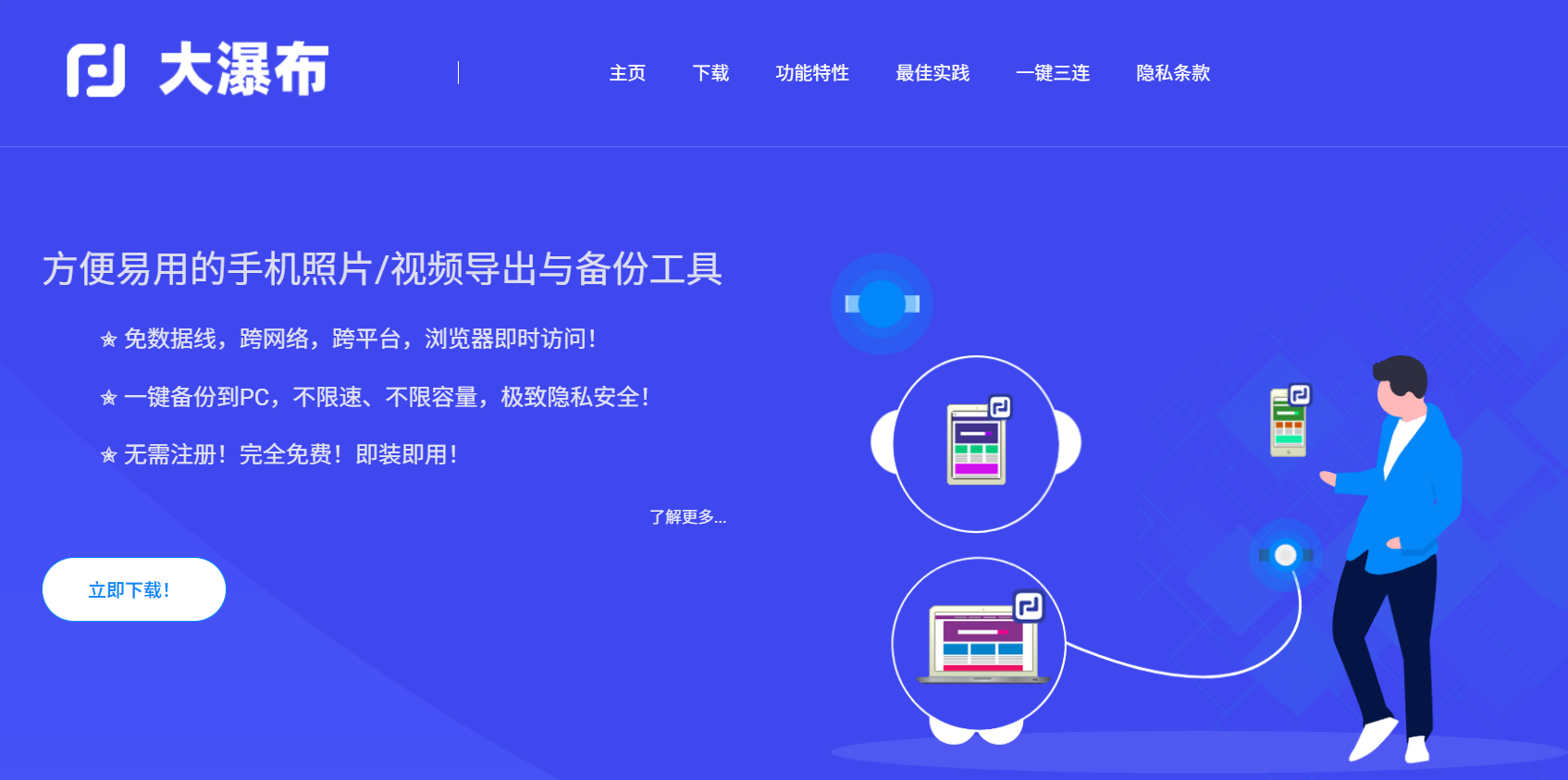 大瀑布：跨平台文件传输+私有云盘+手机数据备份工具