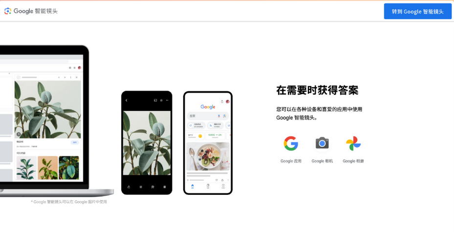 Google 智能镜头：您可以轻松搜索眼前的事物，获得即时的信息和帮助