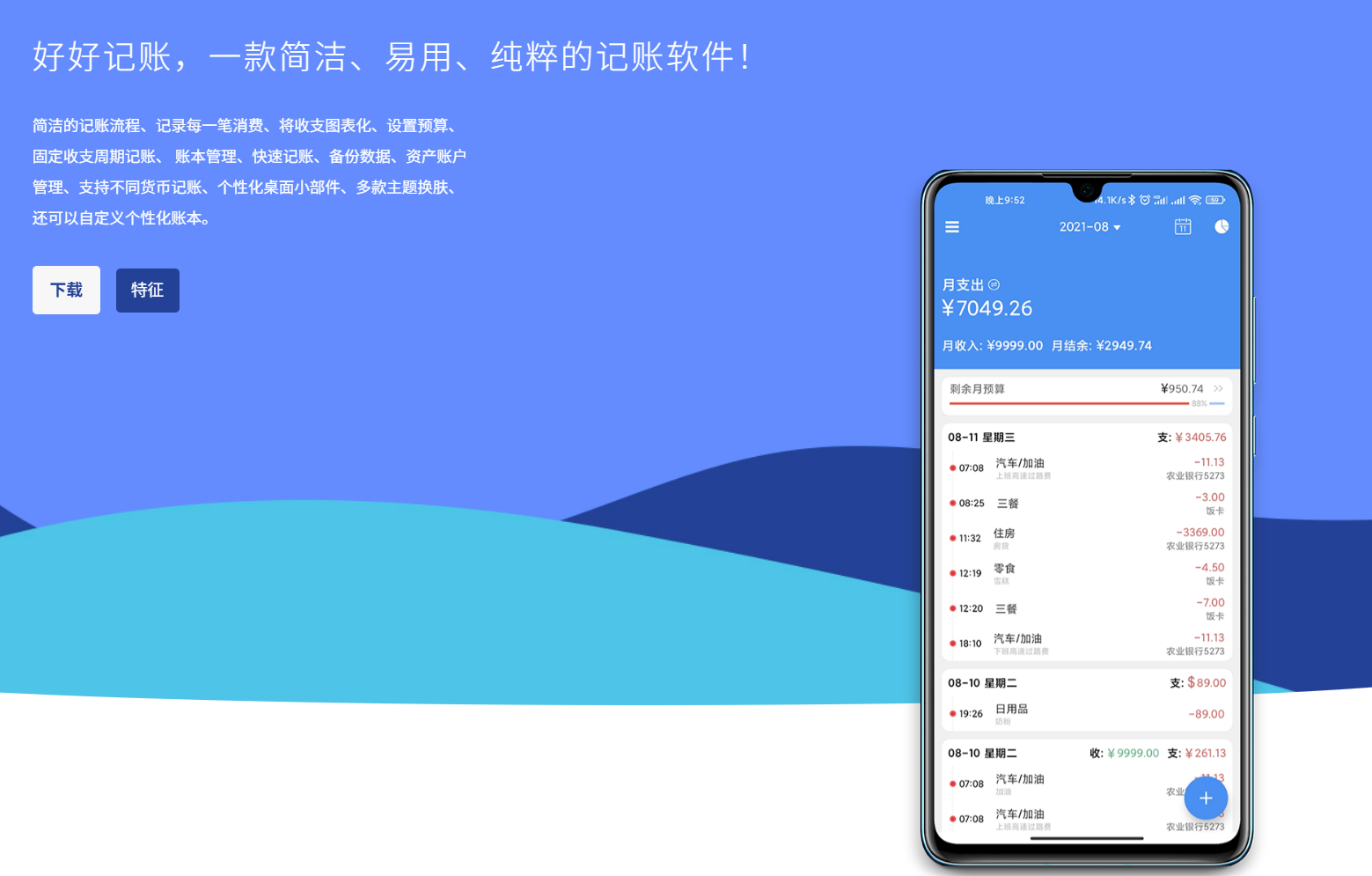 好好记账：一款简洁、易用、纯粹的记账软件