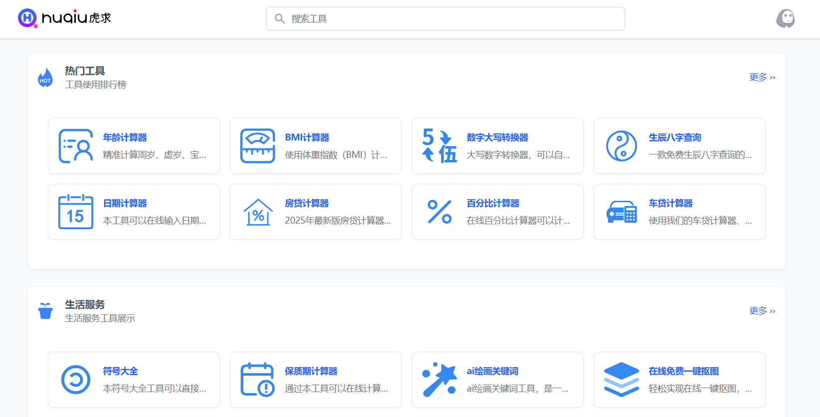 虎求工具：多种在线实用工具箱的网站
