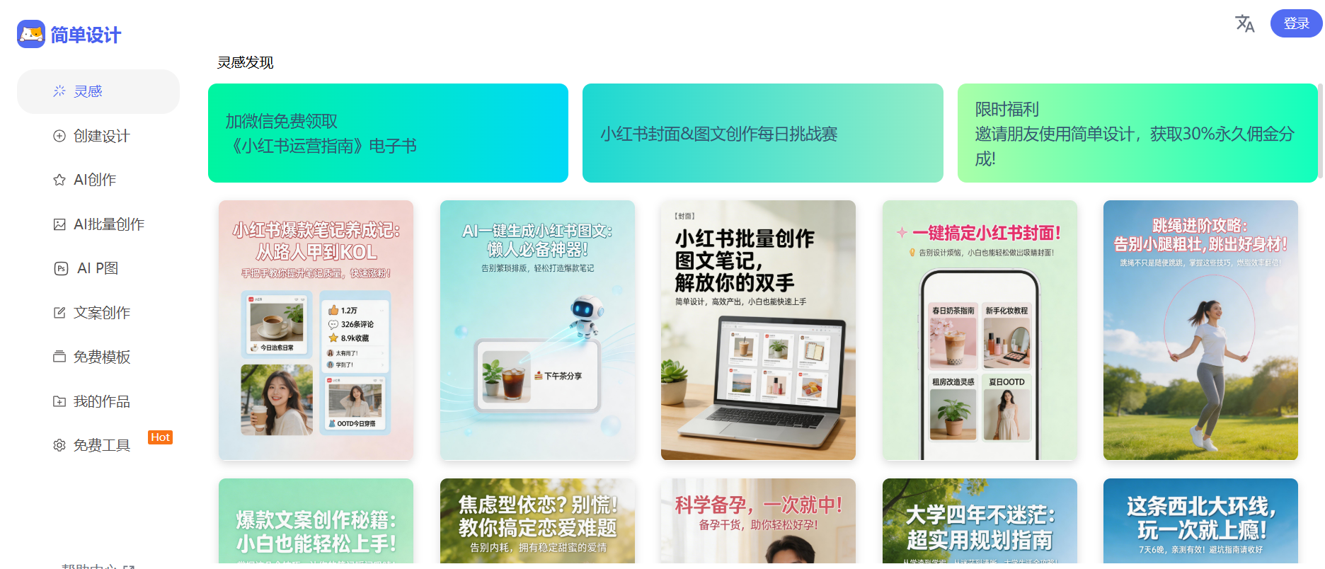 简单设计:一款免费AI在线图形设计工具、小红书爆款封面模板、AI生成小红书封面、小红书图文制作工具