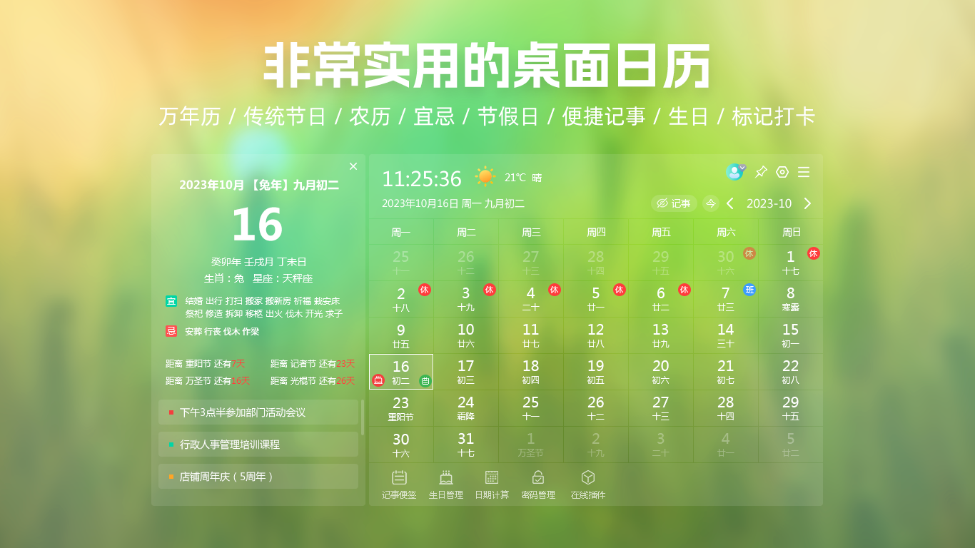 芝麻日历： 一款实用的桌面日历、万年历、农历查询、桌面便签/备忘录