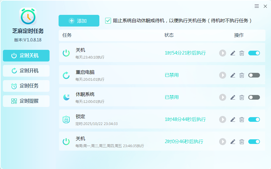 芝麻定时任务：轻松设置和管理定时任务，定时关机、定时提醒、定时清理