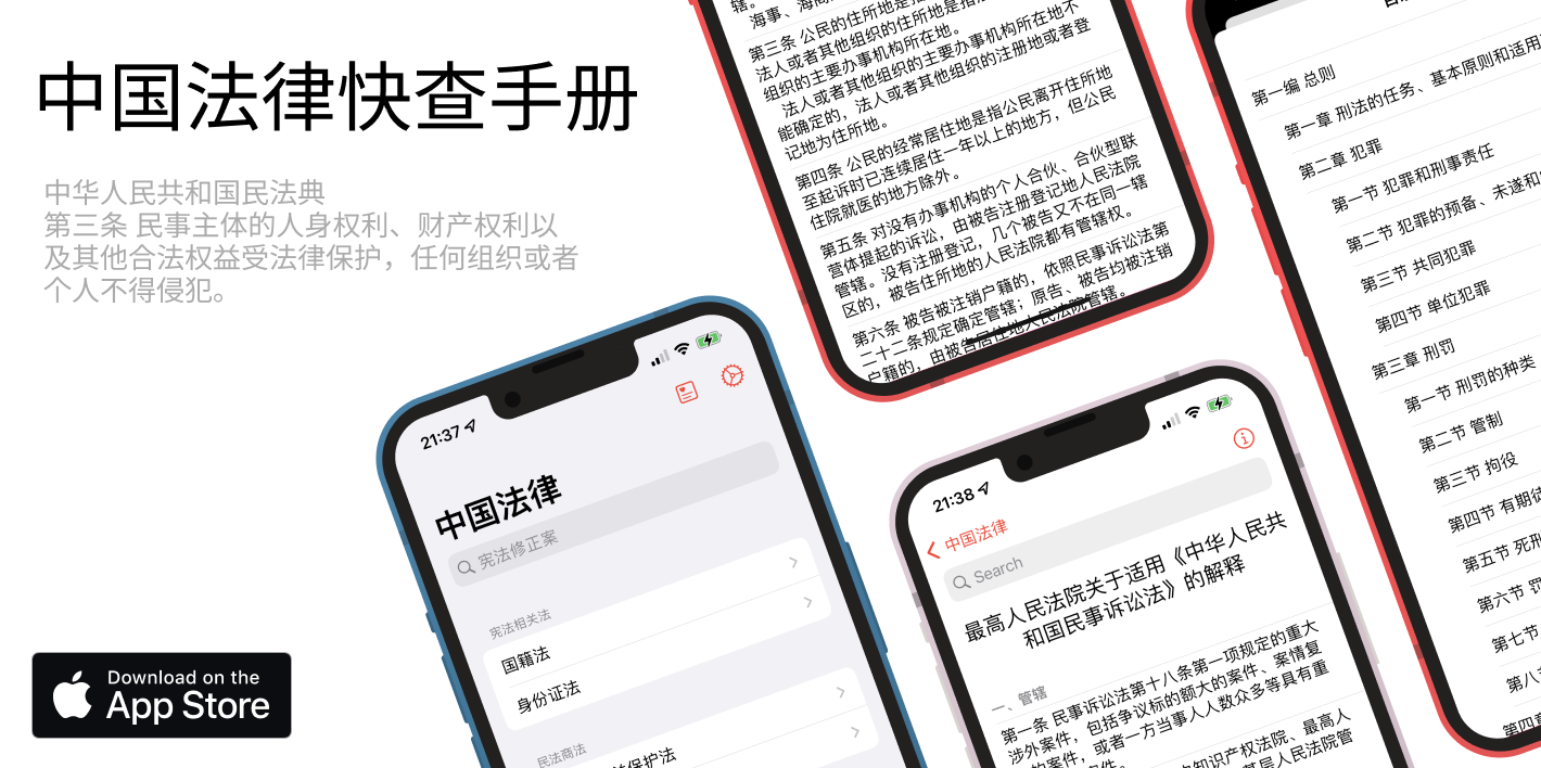 中国法律快查手册：一个全面的法律指南