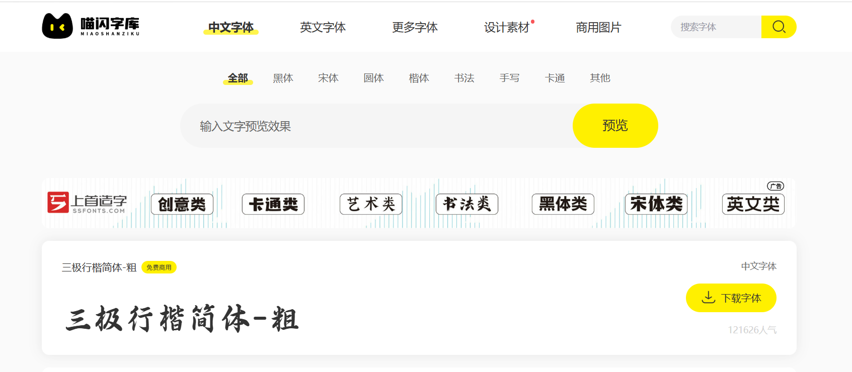 喵闪字库：免费商用字体在线预览和下载