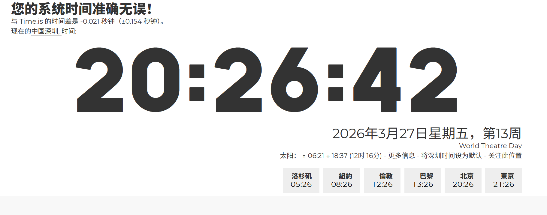 Time.is：获取全球各地的精确时间和相关信息