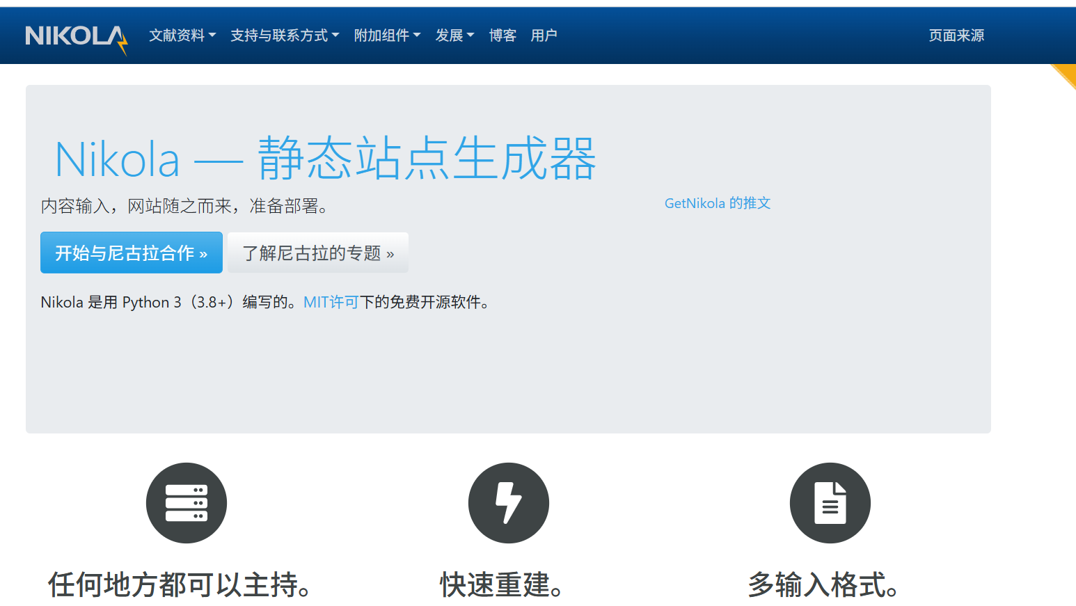 Nikola：一个出色的静态网站生成器