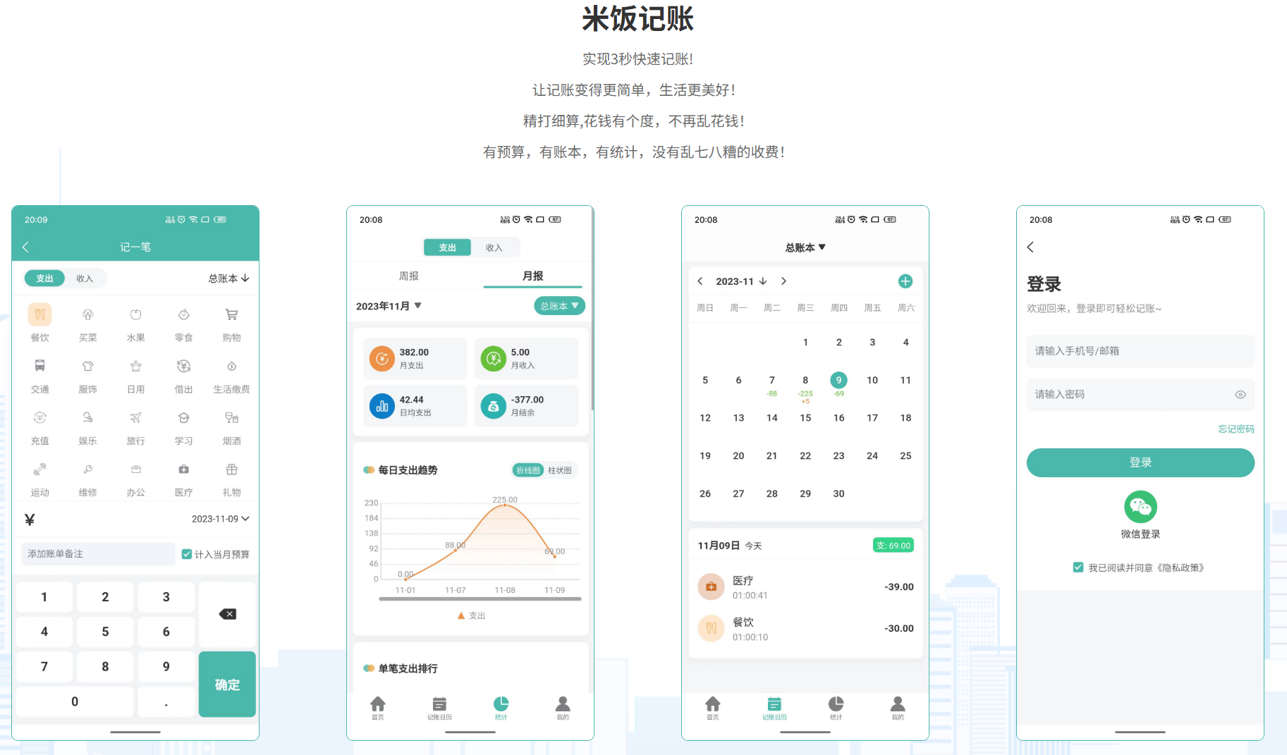 米饭记账：一款免费记账App，让你的生活更精打细算