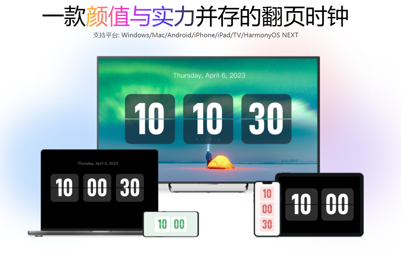 FliTik翻页时钟：颜值与实力兼具的翻页时钟应用
