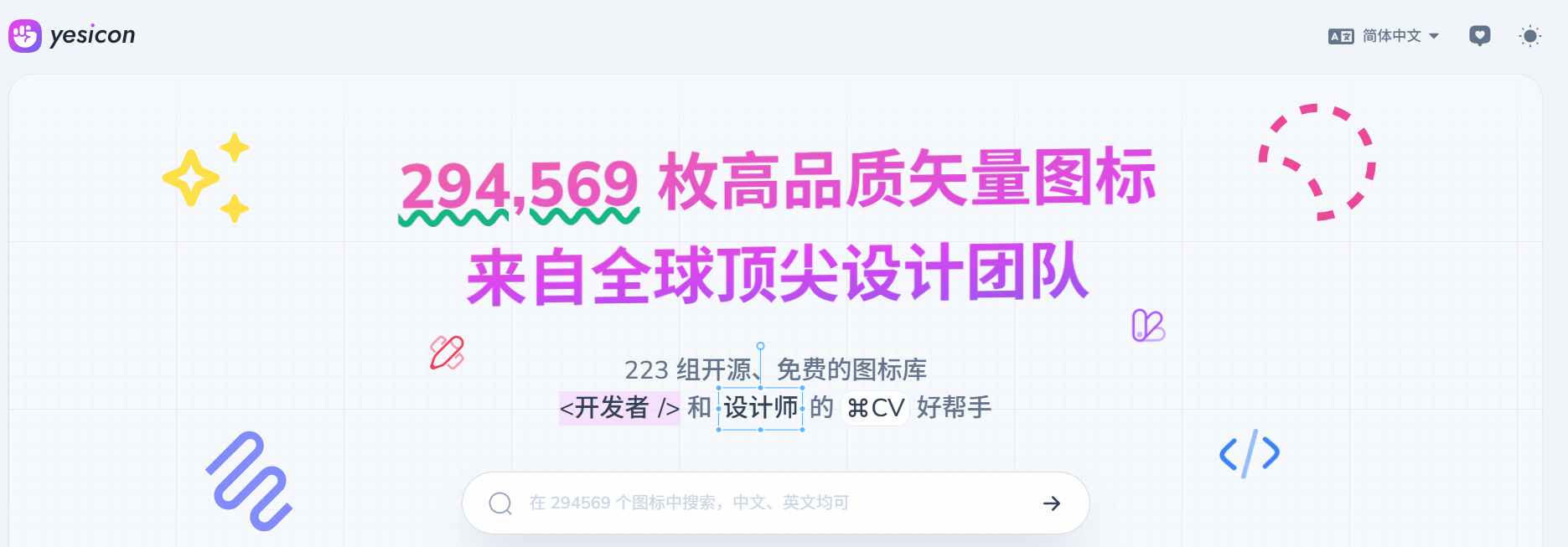Yesicon：一个聚合了高质量、开源和免费矢量图标的网站