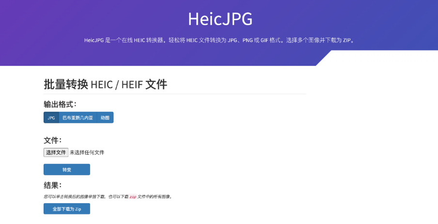 HeicJPG：在线批量HEIC转JPG工具，轻松转换多个HEIC文件