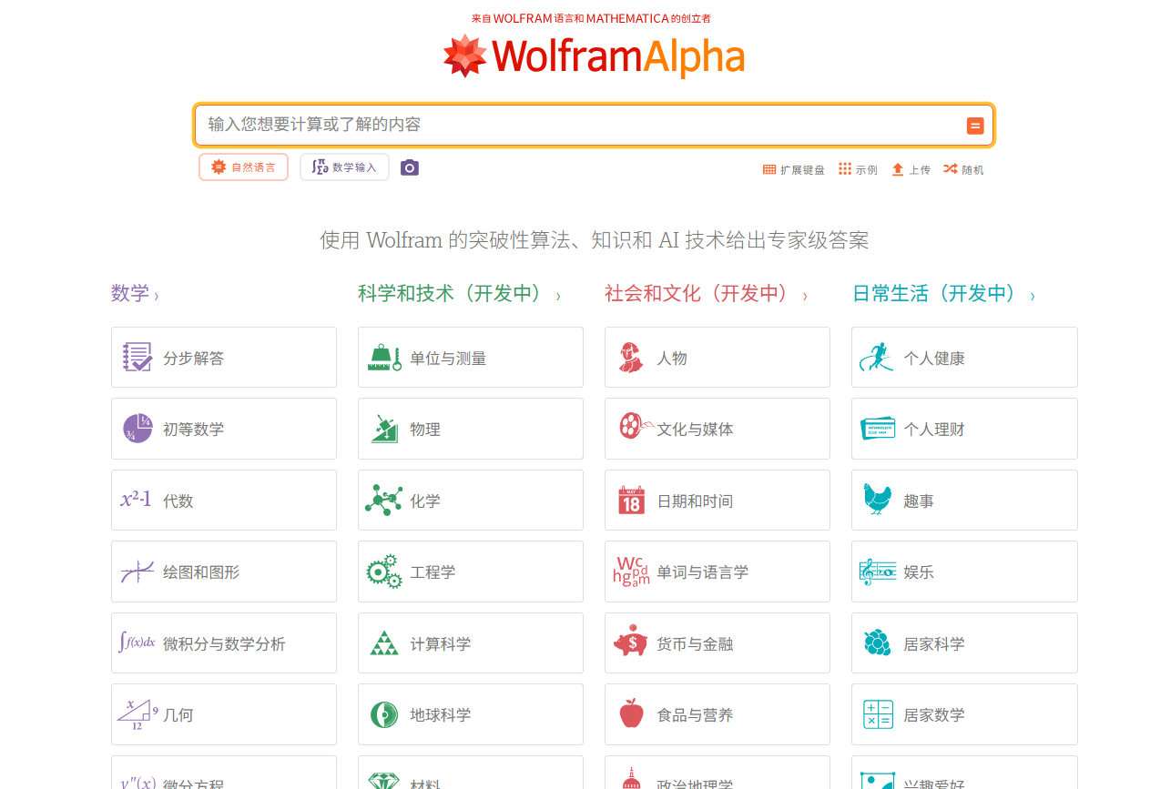 WolframAlpha：一款功能强大的计算智能工具，可以帮助用户快速解决各种数学