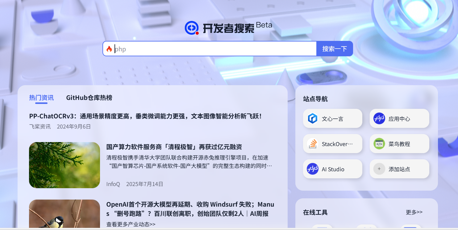 开发者搜索：百度专为开发者群体打造的垂类搜索引擎