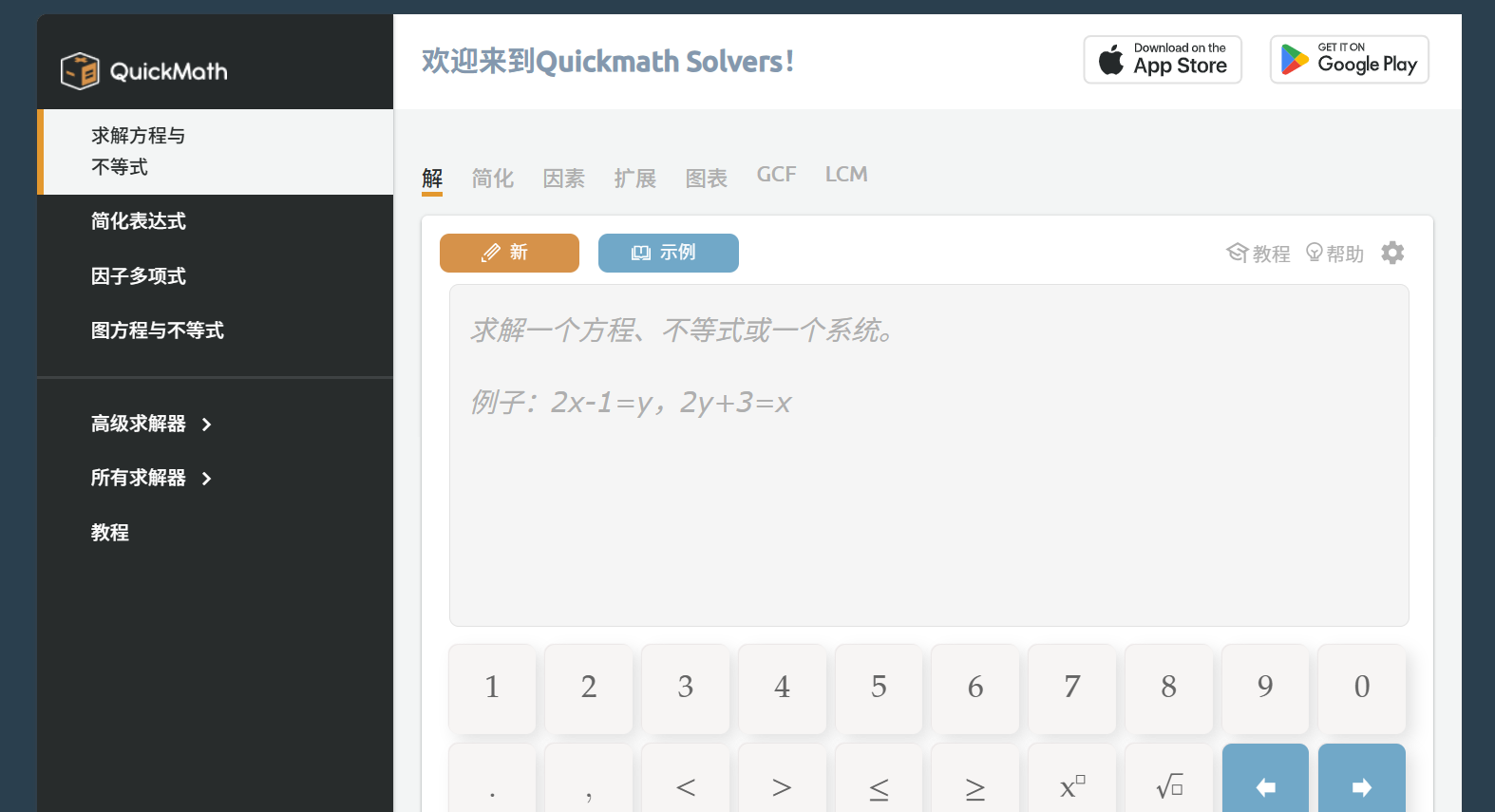 QuickMath：一款面向高中和大学生的数学问题解决工具
