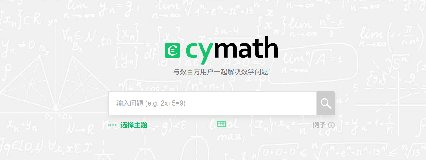 Cymath：数学问题求解器与步骤，数学求解应用程序